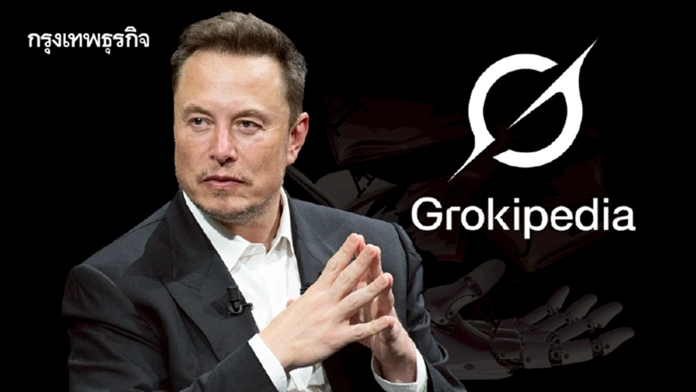 อีลอน มัสก์ เปิดตัว Grokipedia สารานุกรมเอไอที่อ้างว่า ‘ปราศจากอคติ’