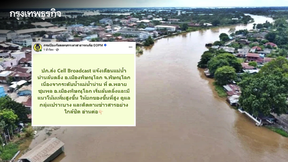 ด่วน! ปภ. แจ้งเตือน แม่น้ำน่านล้นตลิ่ง อ.เมืองพิษณุโลก รีบยกของขึ้นที่สูง