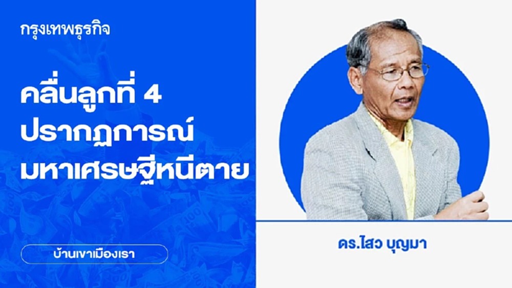 คลื่นลูกที่ 4 ปรากฏการณ์มหาเศรษฐีหนีตาย