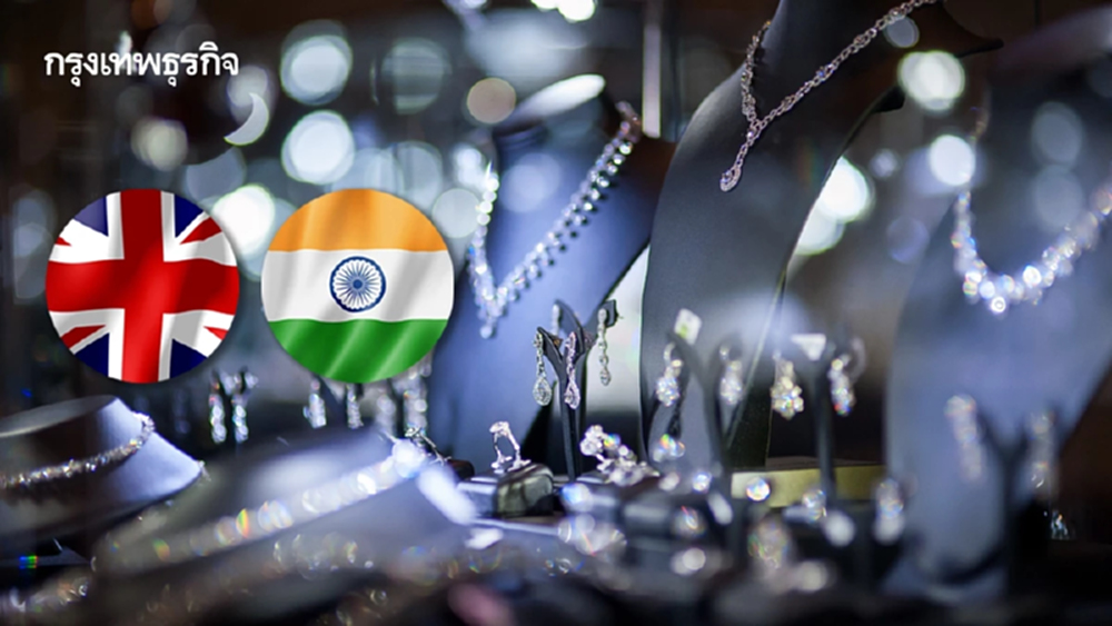 ข้อตกลงการค้า "สหราชอาณาจักร-อินเดีย" หนุนซัพพลายอัญมณี - เครื่องประดับ