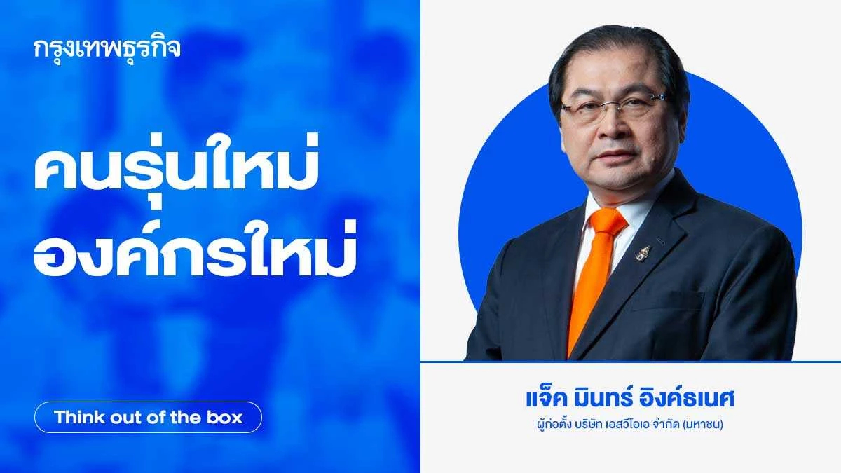 คนรุ่นใหม่ องค์กรใหม่