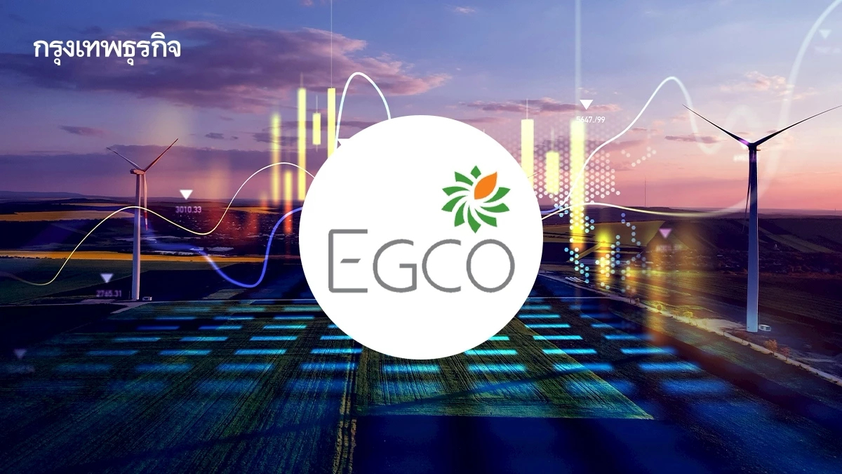 หุ้น EGCO บวก 4.40% แรงหนุนบาทแข็ง-ปันผลสูง 6% ล่าสุดลงทุนเพิ่มโรงไฟฟ้าในสหรัฐฯ