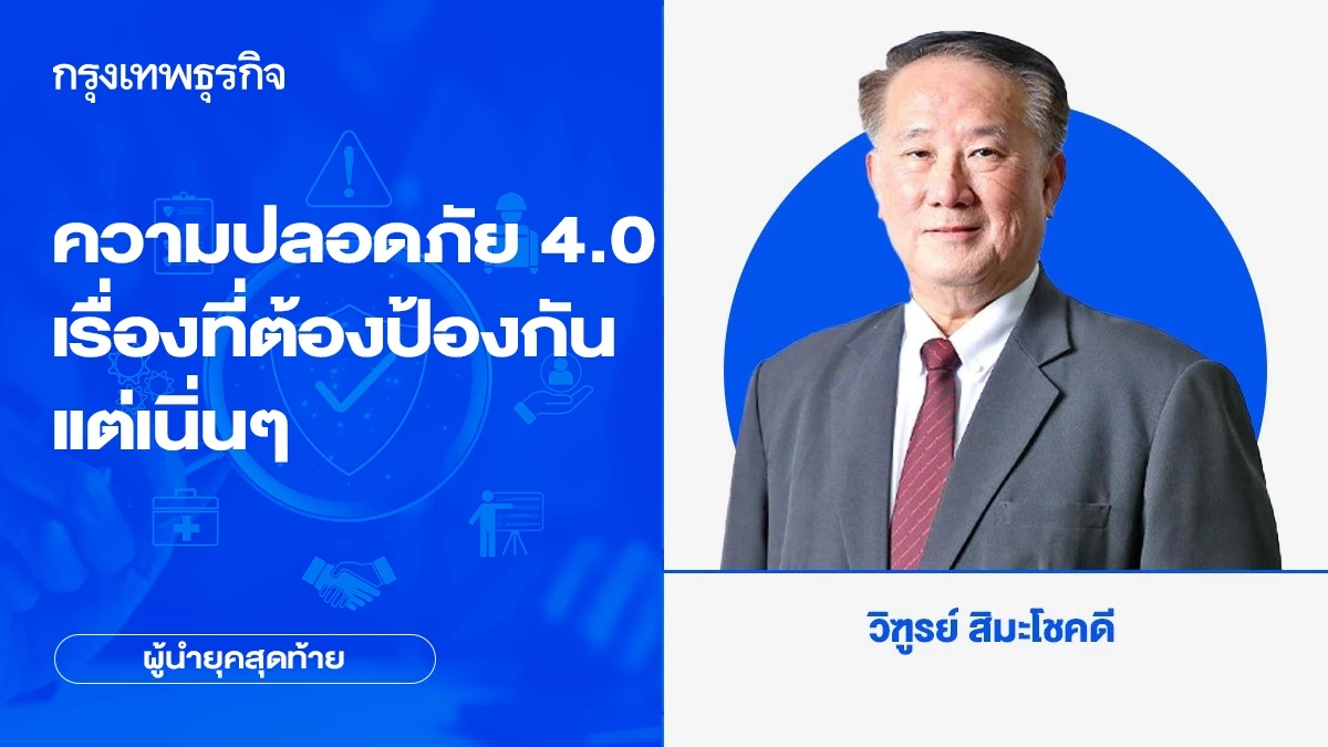 ความปลอดภัย 4.0 เรื่องที่ต้องป้องกันแต่เนิ่นๆ