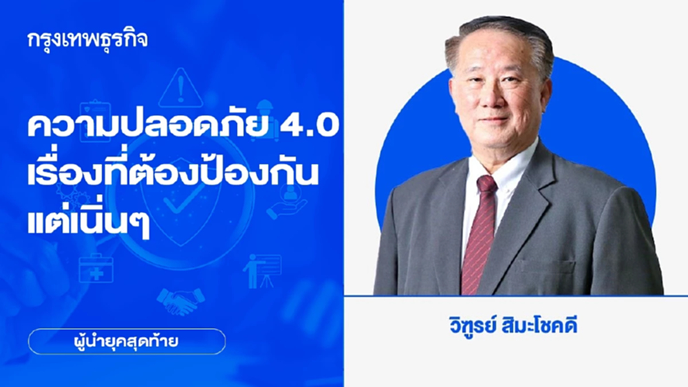ความปลอดภัย 4.0 เรื่องที่ต้องป้องกันแต่เนิ่นๆ