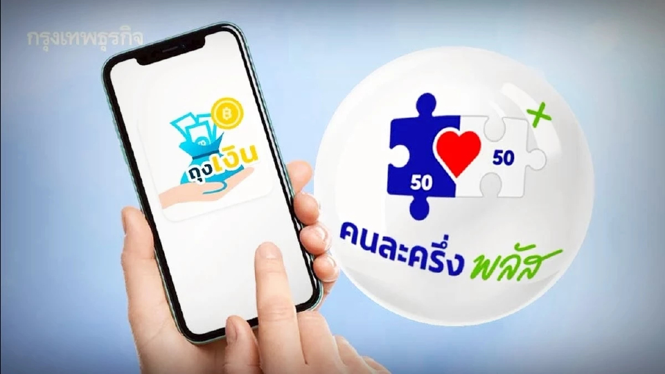 แจงด่วน 'คนละครึ่ง' รับเงินผ่านแอปถุงเงิน ไม่ถูกหักค่าธรรมเนียม