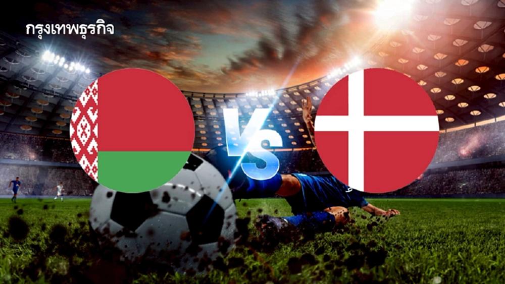 ดูบอลสด 'เบลารุส พบ เดนมาร์ก' วิเคราะห์บอลวันนี้ ศึกฟุตบอลโลก 2026