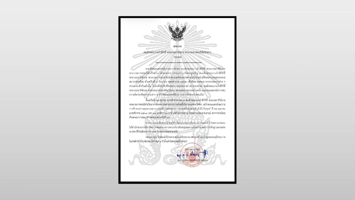 ประกาศ สมเด็จพระนางเจ้าสิริกิติ์ พระบรมราชินีนาถ พระบรมราชชนนีพันปีหลวง สวรรคต