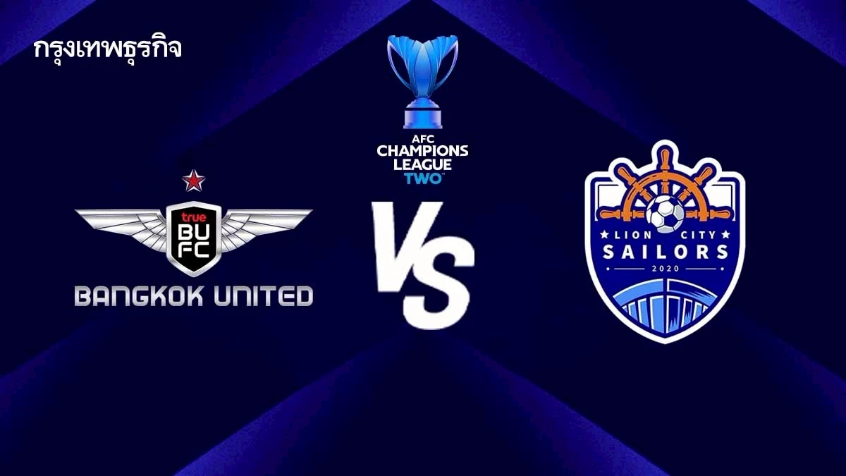 ดูบอลสด ACL Two 'ทรู แบงค็อก พบ ไลออน ซิตี้ เซเลอร์ส' วิเคราะห์บอลวันนี้