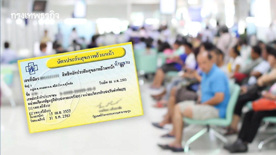 เบิกจ่ายงบฯ‘ผู้ป่วยในบัตรทอง’ เกณฑ์บีบรพ.3 เด้ง-ทำเงินยิ่งดิ่ง