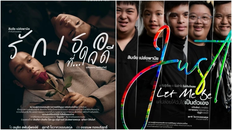 'รักเธอที่…ใจดี' และ 'Just Let Me Be' หนังสั้นเปิดมุมมองที่สังคมมองข้าม