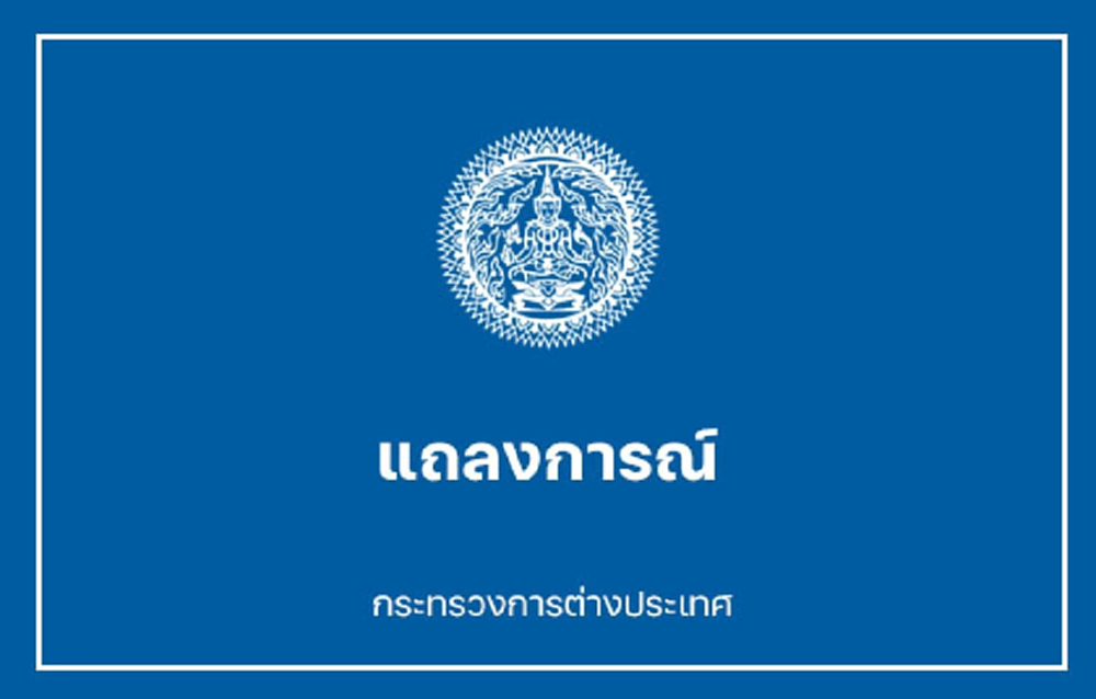 กต.เผยผลประชุม JBC ที่จันทบุรีสำรวจหลักเขตหนองจาน-หนองหญ้าแก้ว