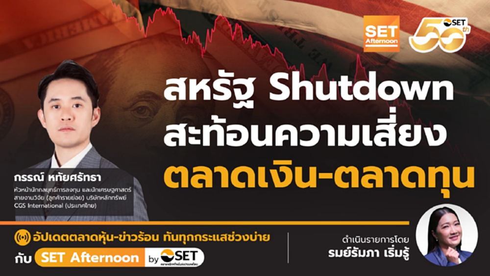 สหรัฐ Shutdown สะท้อนความเสี่ยง ตลาดเงิน-ตลาดทุน | SET Afternoon | 1-10-68