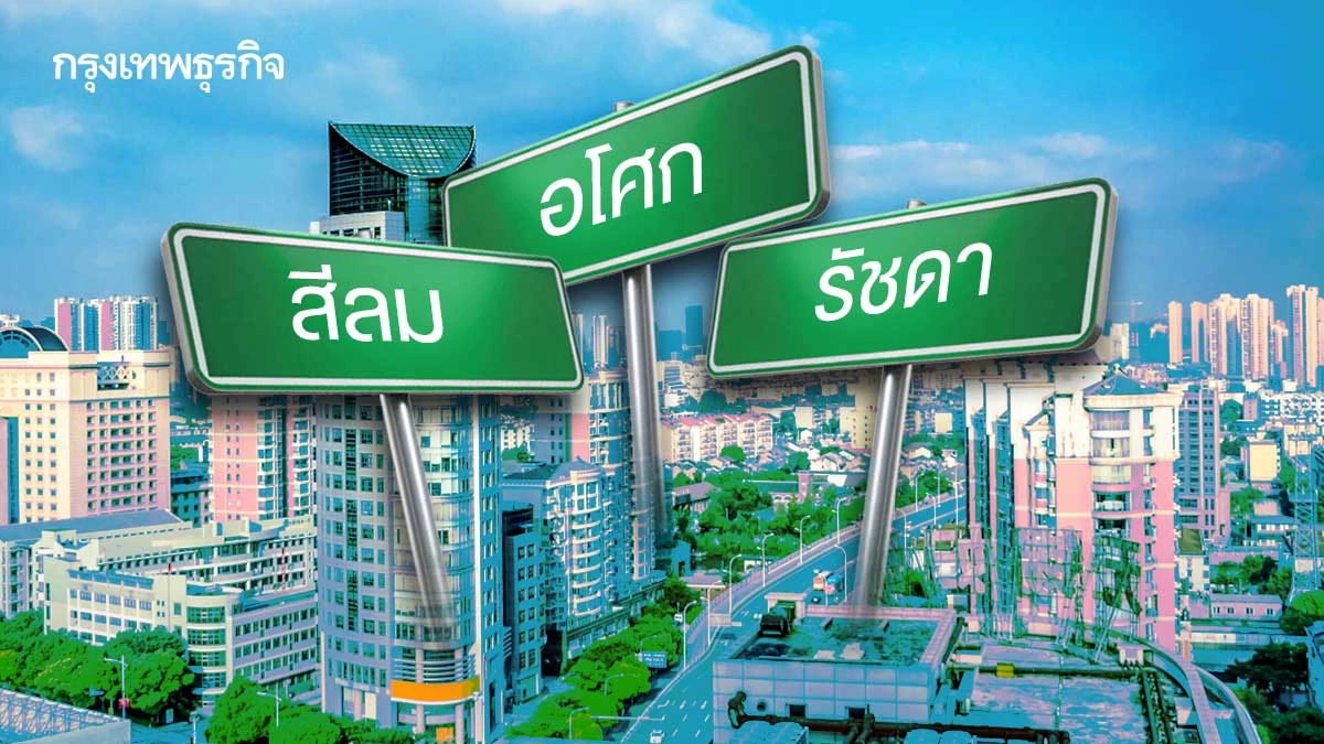 เจาะ 3 ทำเลยอดนิยม ‘อโศก-รัชดา-สีลม’ ต่างชาติเลือก‘เช่า’ คอนโด