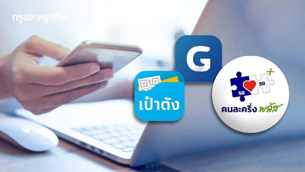 รู้วันลงทะเบียนคนละครึ่ง คนทั่วไป ทำยังไง โหลดเป๋าตัง ใช้งานสแกน