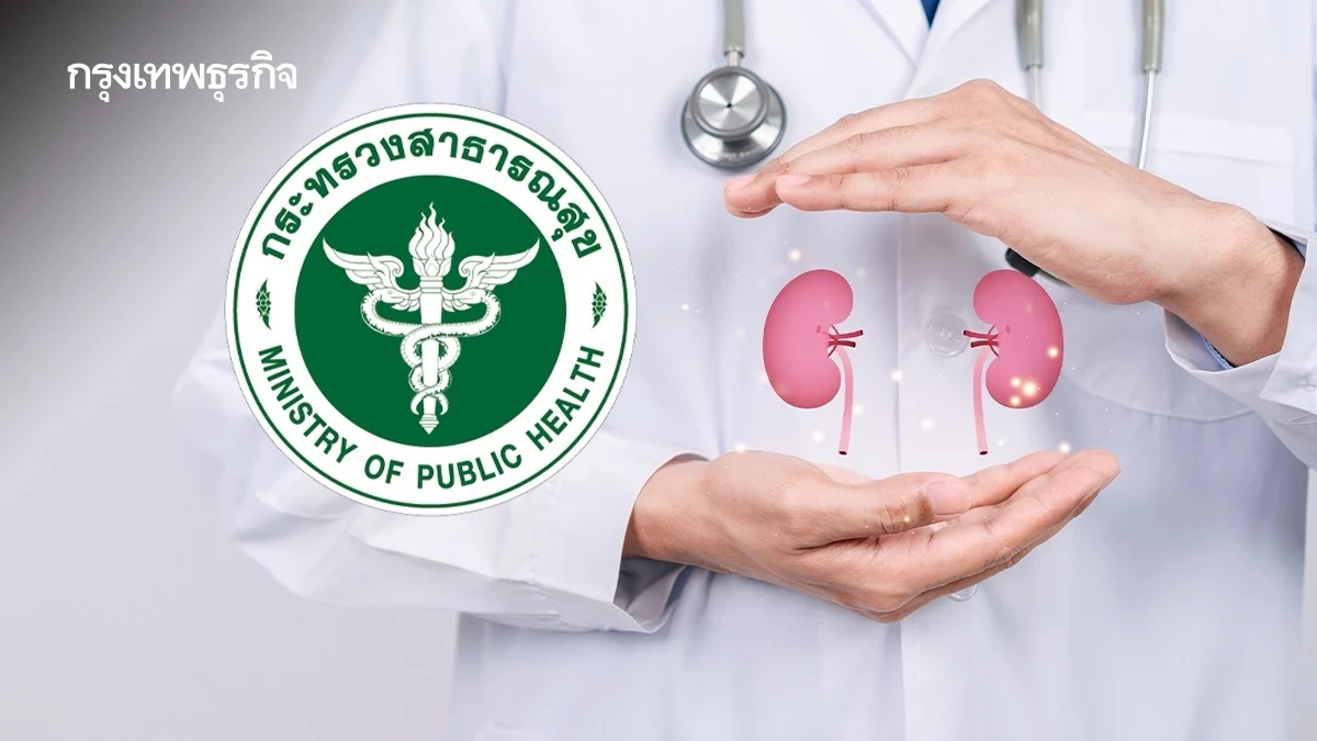 ‘30 บาทรักษาทุกที่ ฟอกไตฟรีทุกแห่ง’ เริ่มนัดหมายออนไลน์ 17 ต.ค. 68