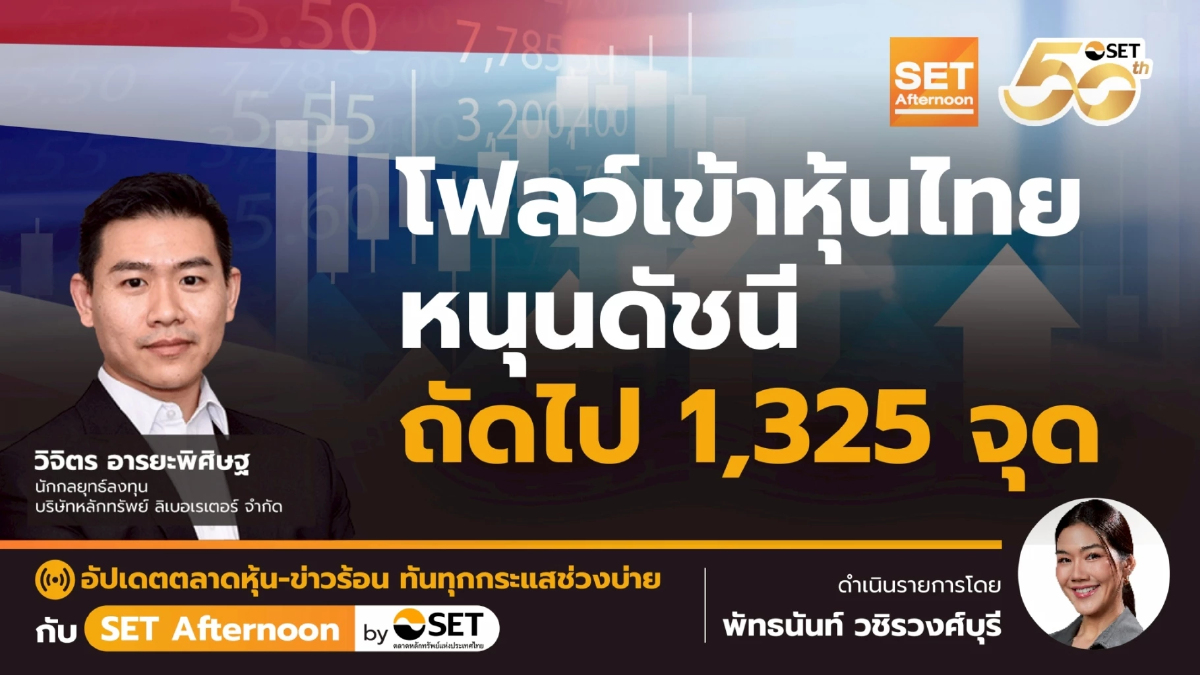 โฟลว์เข้าหุ้นไทย หนุนดัชนี ถัดไป 1,325 จุด | SET Afternoon | 24-10-68