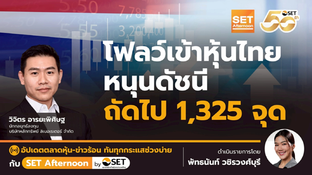 โฟลว์เข้าหุ้นไทย หนุนดัชนี ถัดไป 1,325 จุด | SET Afternoon | 24-10-68