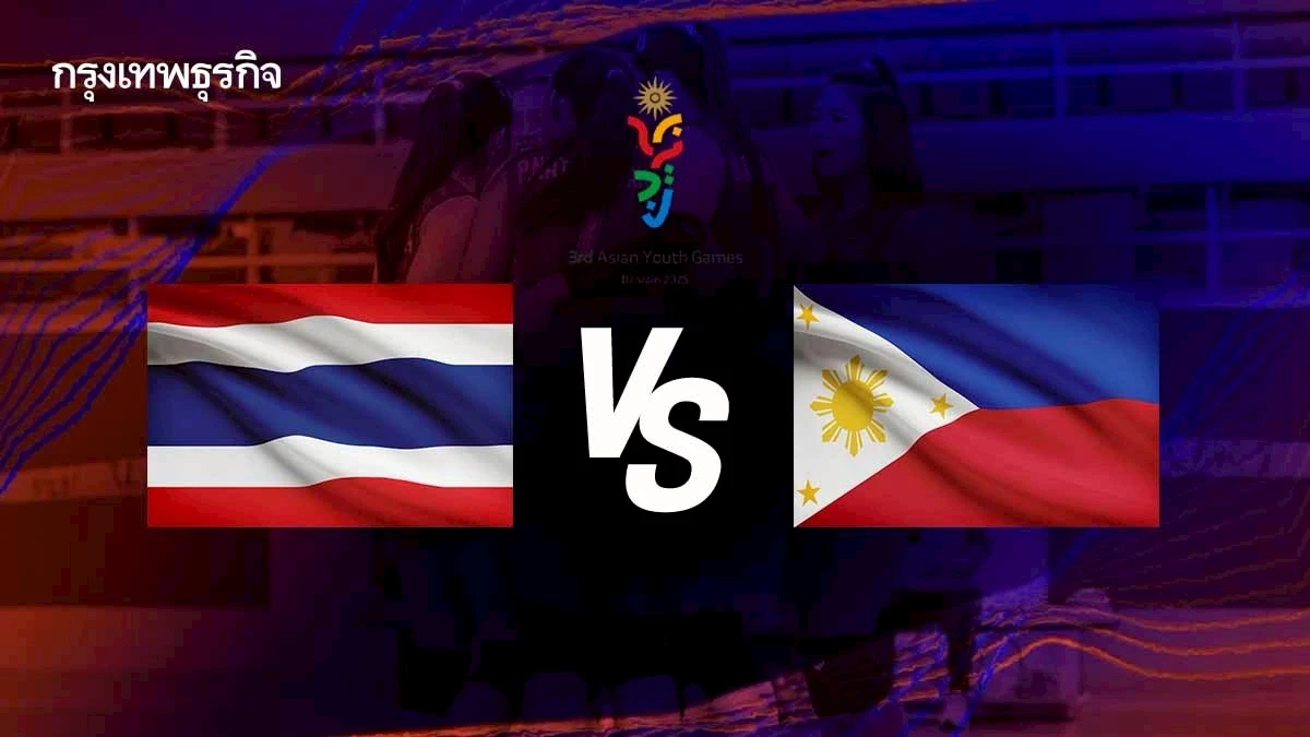 LIVE ถ่ายทอดสดวอลเลย์บอลหญิง ทีมชาติไทย พบ ฟิลิปปินส์ Asian Youth Games