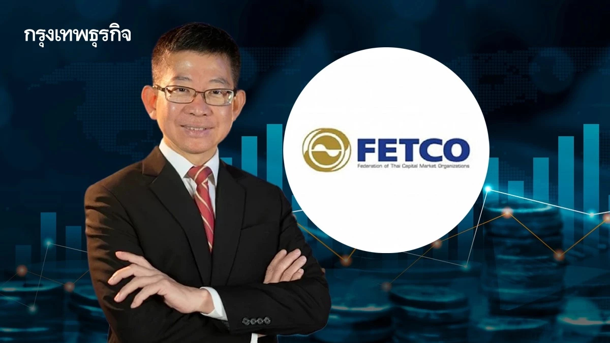 ‘เฟทโก้’ จ่อถก ‘พาณิชย์’ ปลดล็อก ‘ต่างชาติ ’ขอ ‘บีโอไอ’ เข้าระดมทุน