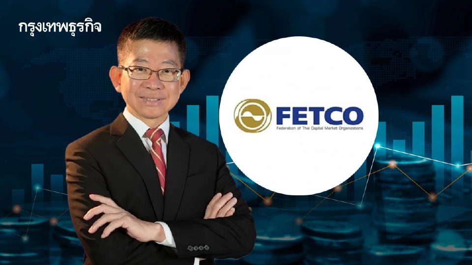 ‘เฟทโก้’ จ่อถก ‘พาณิชย์’ ปลดล็อก ‘ต่างชาติ ’ขอ ‘บีโอไอ’ เข้าระดมทุน