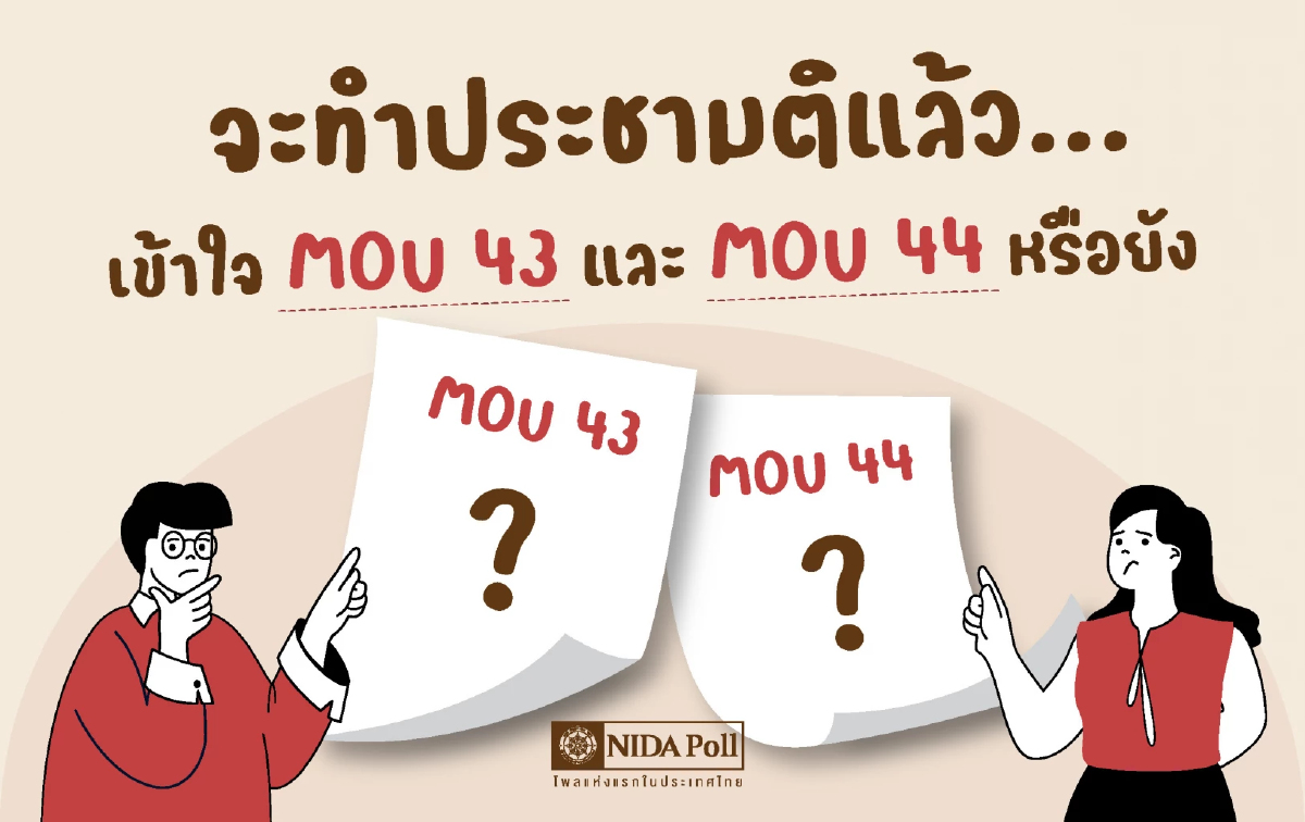'นิด้าโพล' เผย 60.76% หนุนประชามติเลิกMOU แต่ยังไม่เข้าใจสาระ