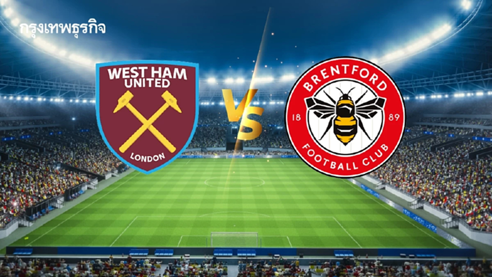 ดูบอลสด EPL คู่ดึก 'เวสต์แฮม พบ เบรนท์ฟอร์ด' พรีเมียร์ลีก อังกฤษ