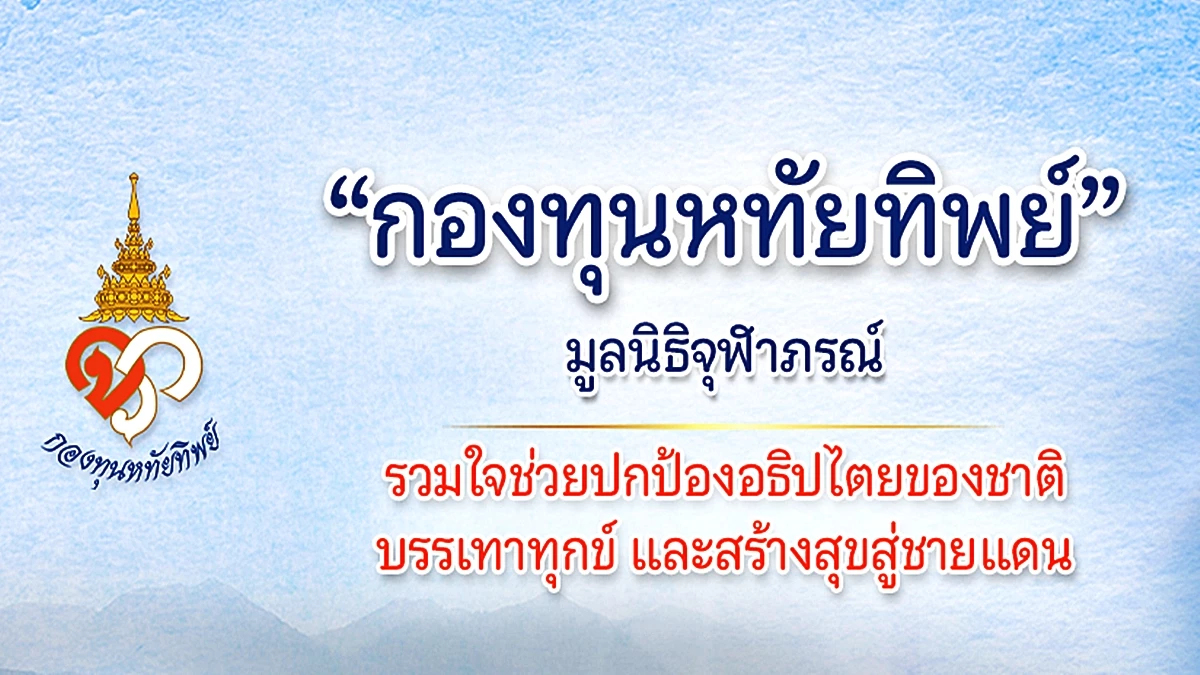 ธารน้ำใจหลั่งไหล "กองทุนหทัยทิพย์" ยอดบริจาคทะลุ 200 ล้านบาทแล้ว