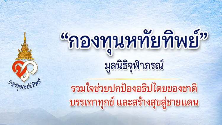 ธารน้ำใจหลั่งไหล "กองทุนหทัยทิพย์" ยอดเงินบริจาคทะลุ 200 ล้านบาท