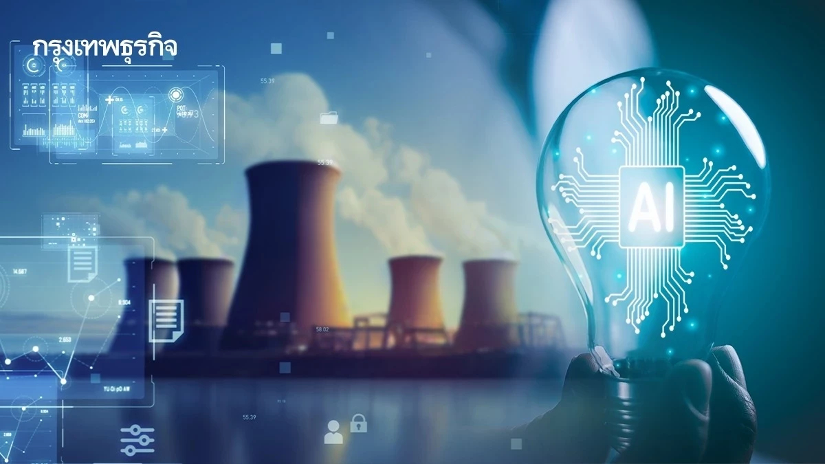 พลังงานแพงเพราะ AI  Data Center ใช้ไฟฟ้ามหาศาล  ซ้ำเติมวิกฤติค่าครองชีพ