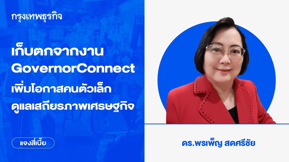 เก็บตกจากงาน GovernorConnect เพิ่มโอกาสคนตัวเล็ก-ดูแลเสถียรภาพเศรษฐกิจ