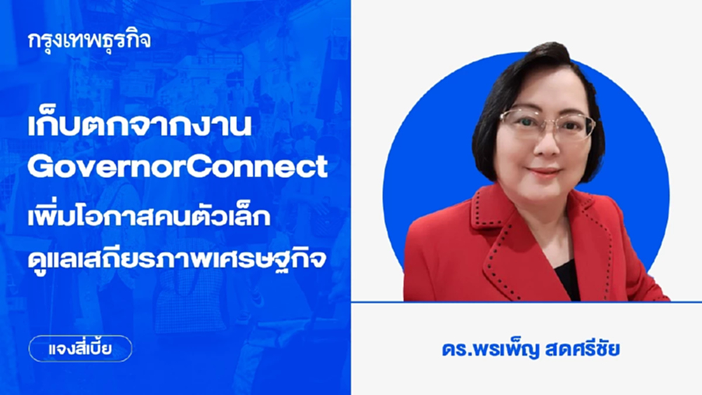 เก็บตกจากงาน GovernorConnect  เพิ่มโอกาสคนตัวเล็ก-ดูแลเสถียรภาพเศรษฐกิจ