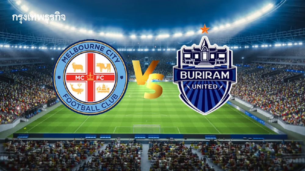LIVE ถ่ายทอดสด 'เมลเบิร์น ซิตี้ พบ บุรีรัมย์ ยูไนเต็ด' ดูบอลสด ACL Elite