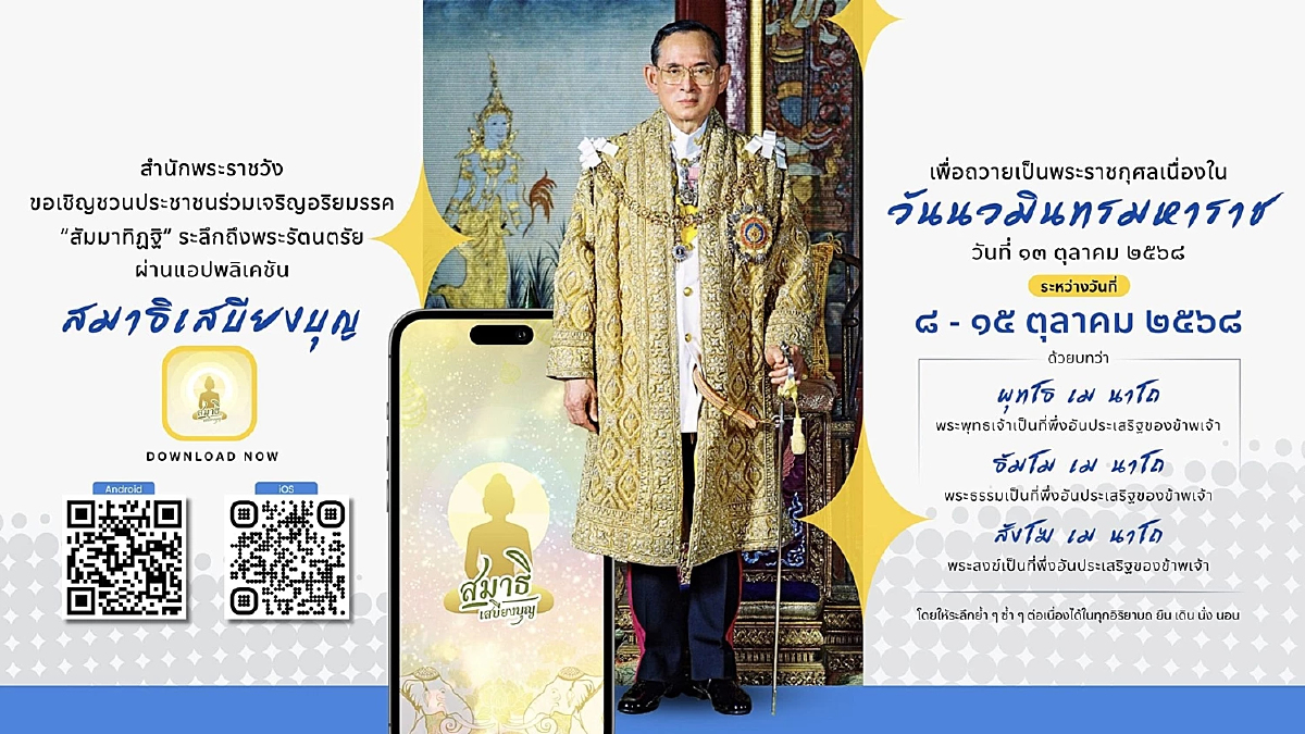 สำนักพระราชวัง เชิญชวนปชช.ร่วมเจริญอริยมรรค สัมมาทิฏฐิ เนื่องใน “วันนวมินทรมหาราช”