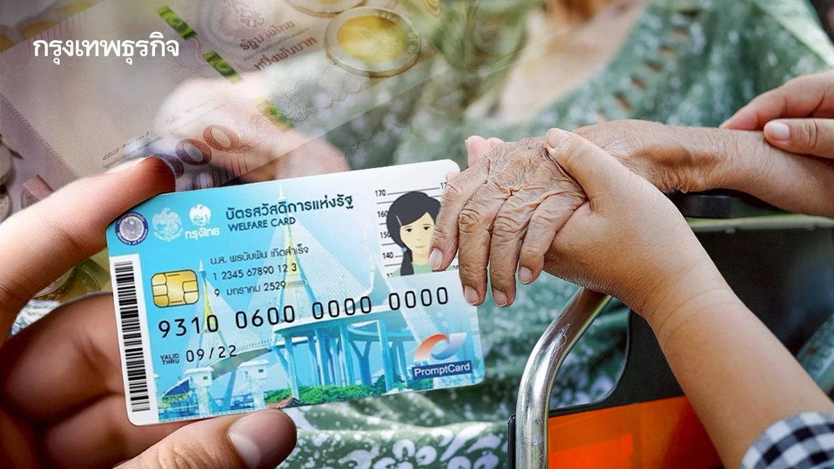 เงินเข้า 3 รอบ บัตรสวัสดิการแห่งรัฐ ผู้สูงอายุ คนพิการ ได้เพิ่มอีก