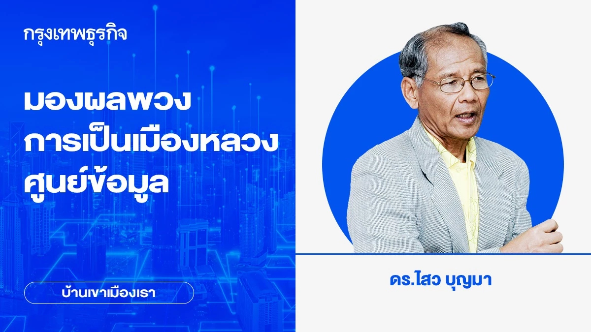 มองผลพวงการเป็น เมืองหลวงศูนย์ข้อมูล | บ้านเขาเมืองเรา