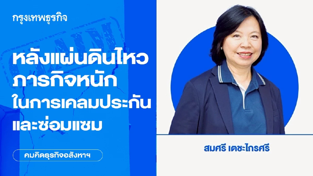 หลังแผ่นดินไหว : ภารกิจหนักในการเคลมประกันและซ่อมแซม 