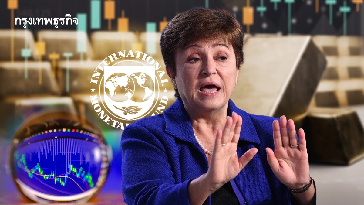 IMF เตือนเศรษฐกิจโลกเสี่ยงเผชิญ ‘ความไม่แน่นอนถาวร’ เกิดฟองสบู่หุ้น-ทองคำพุ่งแรง