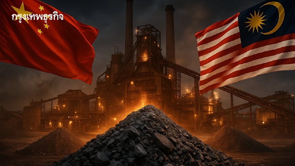 'จีน' คุยลงทุน 'มาเลเซีย'  จ่อตั้งโรงงานถลุง 'แร่หายาก'