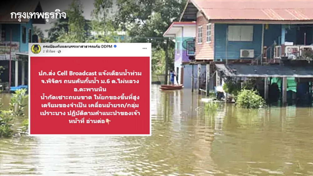ปภ. ส่ง Cell Broadcast แจ้งเตือนน้ำท่วม อ.ตะพานหิน จ.พิจิตร ให้ยกของขึ้นที่สูง
