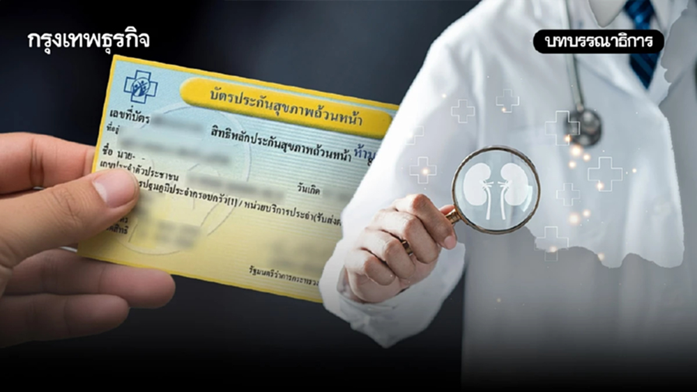 วิกฤติงบบัตรทองภาระ ‘ไตวายเรื้อรัง' สัญญาณอันตรายของระบบสุขภาพ