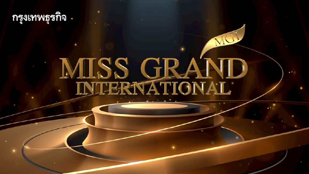 มงลงวันนี้ ถ่ายทอดสด Miss Grand International 2025 รอบ Final