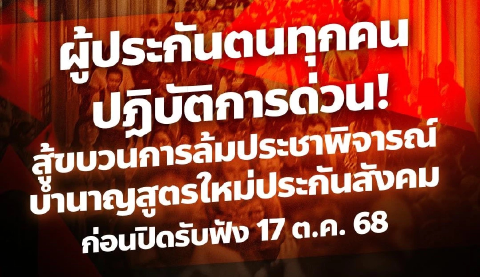 ปชน.ปลุกผู้ประกันตน สู้กองทัพ IO ทำประชาพิจารณ์บำนาญสูตร CARE