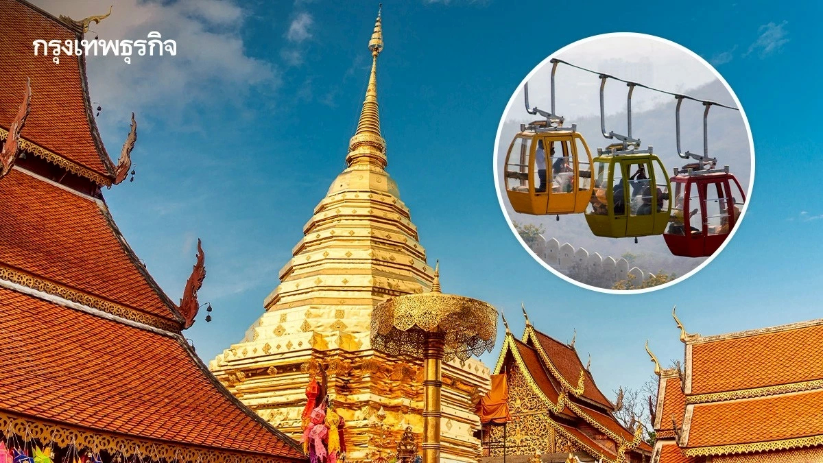 กระเช้าไฟฟ้าดอยสุเทพ ทางเลือกดึงดูดนักท่องเที่ยว เป็นมิตรกับสิ่งแวดล้อม
