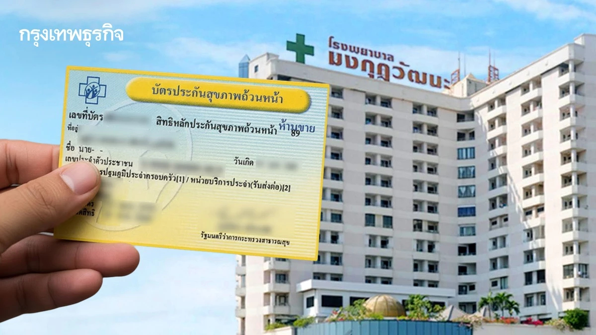 เริ่ม 16 ต.ค.นี้ เก็บเงินผู้ป่วยนอก สิทธิบัตรทอง 'รพ.มงกุฎวัฒนะ' ราคารพ.รัฐ