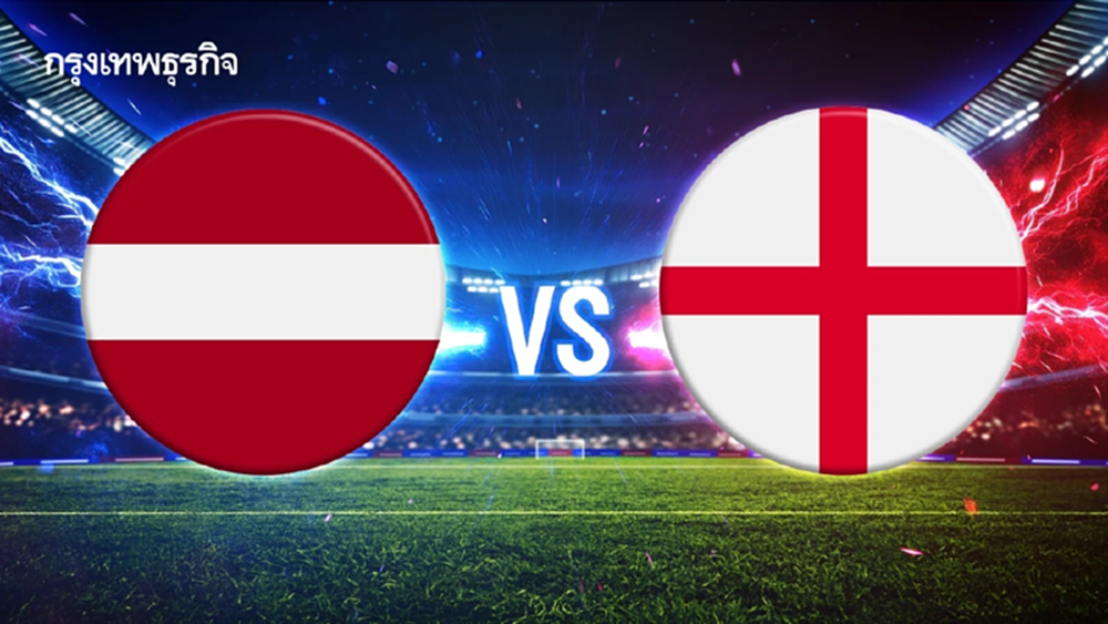 ดูบอลสด 'ลัตเวีย พบ อังกฤษ' นัดตัดสิน เข้ารอบ ฟุตบอลโลก 2026