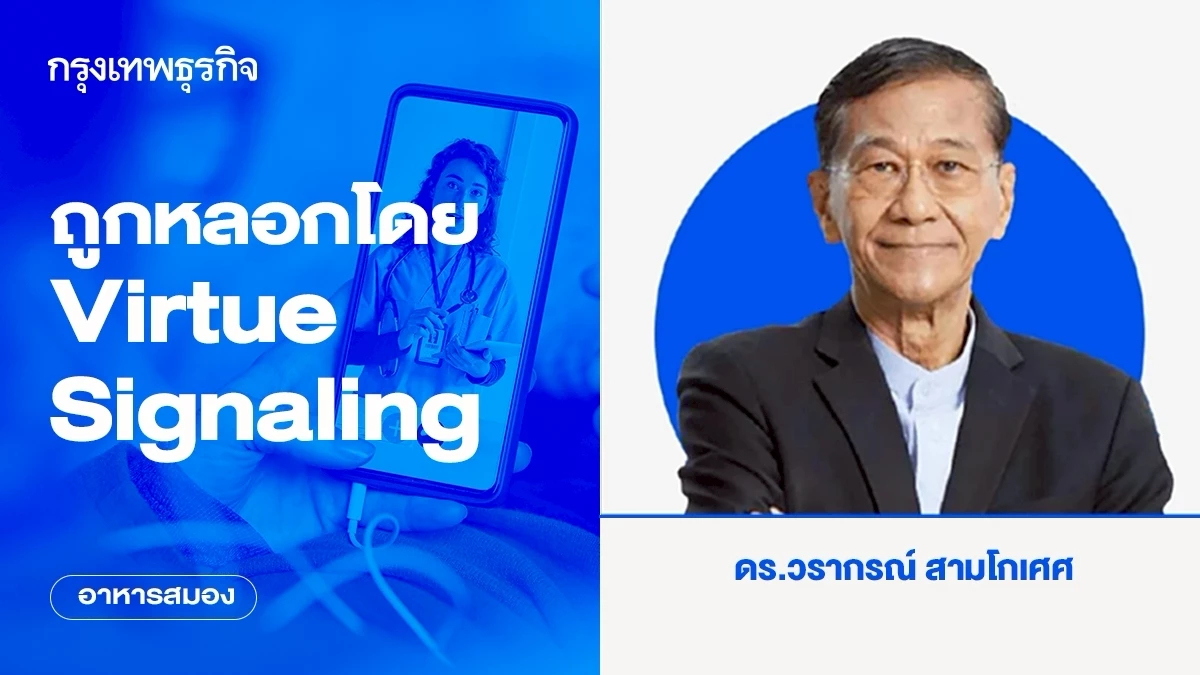 ถูกหลอกโดย Virtue Signaling | อาหารสมอง