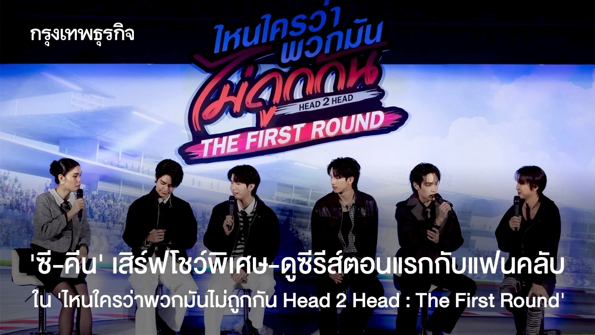 ‘ซี-คีน’ ดูซีรีส์ตอนแรกกับแฟนคลับ ใน ‘ไหนใครว่าพวกมันไม่ถูกกัน Head 2 Head : The First Round’