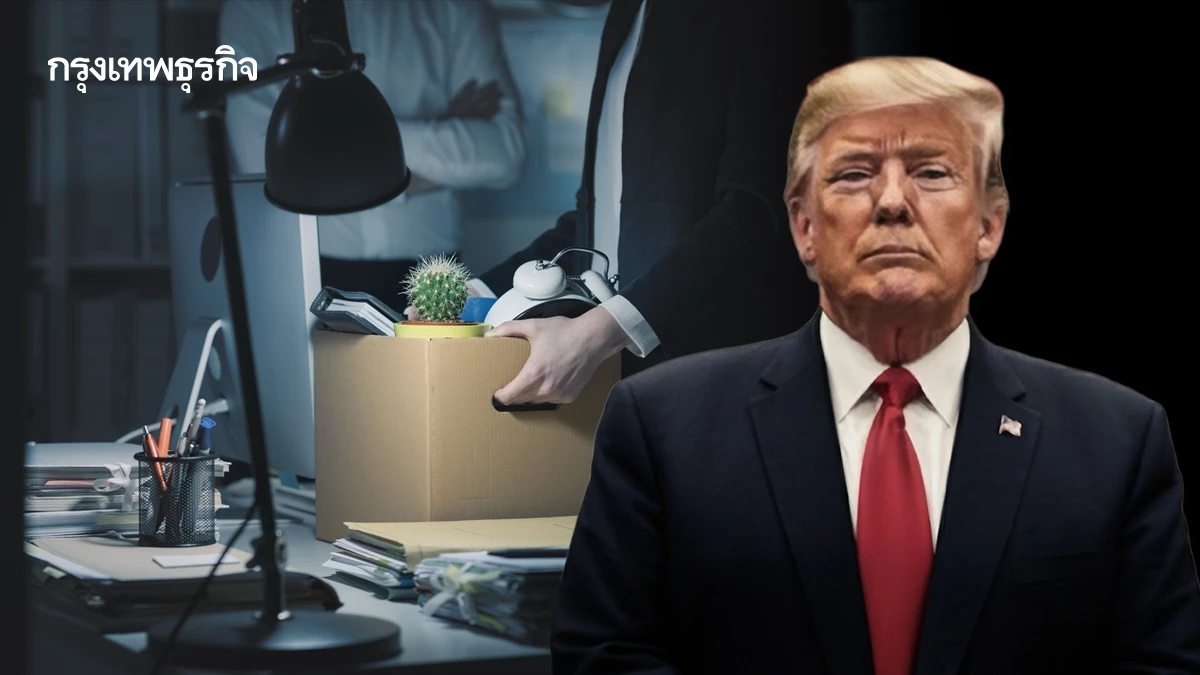 เริ่มแล้ว! สหรัฐชัตดาวน์ในรอบเกือบ 7 ปี จับตาทรัมป์เลิกจ้างครั้งใหญ่