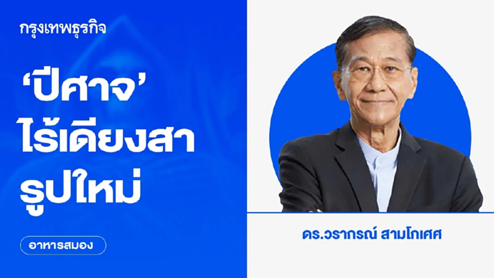 ‘ปีศาจ’ ไร้เดียงสารูปใหม่ | อาหารสมอง