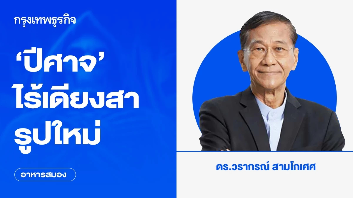 ‘ปีศาจ’ ไร้เดียงสารูปใหม่ | อาหารสมอง